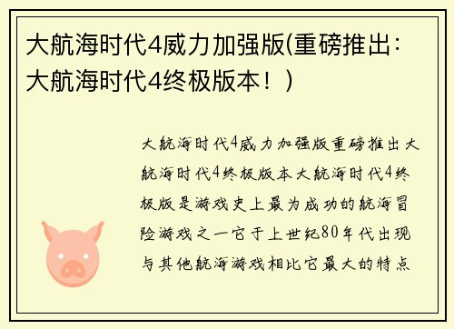 大航海时代4威力加强版(重磅推出：大航海时代4终极版本！)