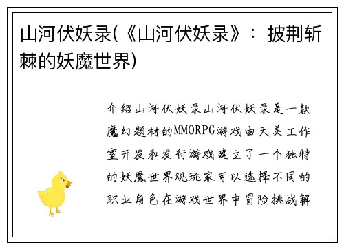 山河伏妖录(《山河伏妖录》：披荆斩棘的妖魔世界)