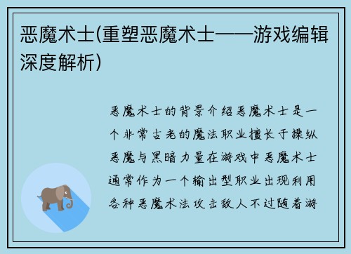 恶魔术士(重塑恶魔术士——游戏编辑深度解析)