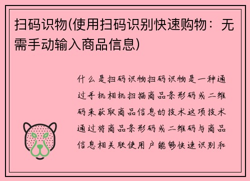 扫码识物(使用扫码识别快速购物：无需手动输入商品信息)