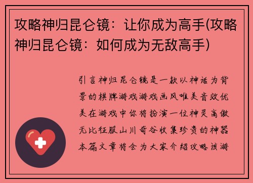 攻略神归昆仑镜：让你成为高手(攻略神归昆仑镜：如何成为无敌高手)