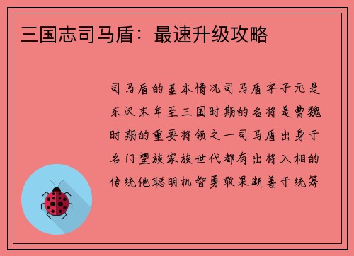 三国志司马盾：最速升级攻略