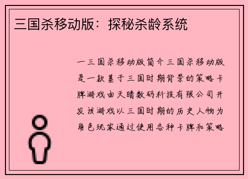 三国杀移动版：探秘杀龄系统