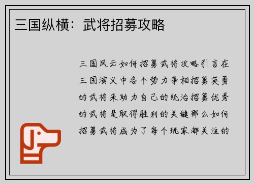 三国纵横：武将招募攻略