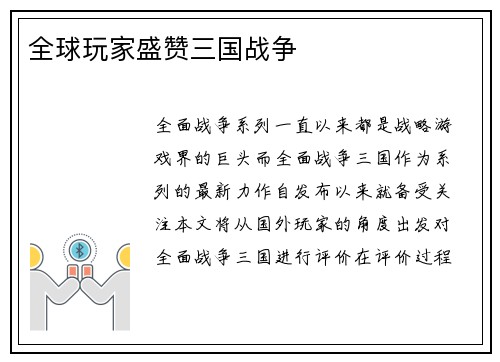 全球玩家盛赞三国战争